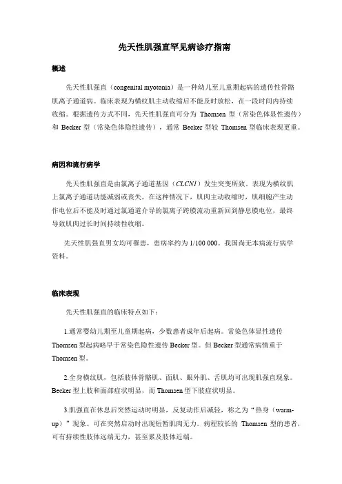 先天性肌强直罕见病诊疗指南