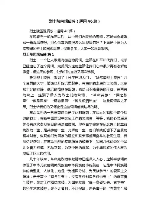 烈士陵园观后感（通用46篇）