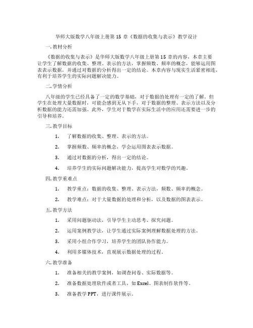 华师大版数学八年级上册第15章《数据的收集与表示》教学设计