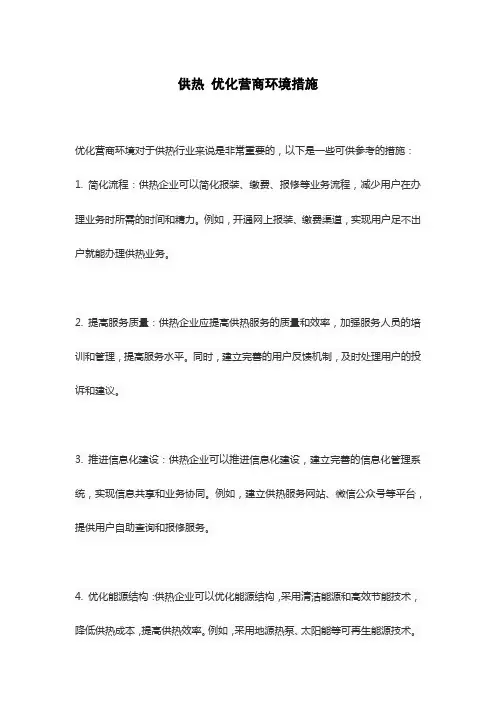 供热 优化营商环境措施