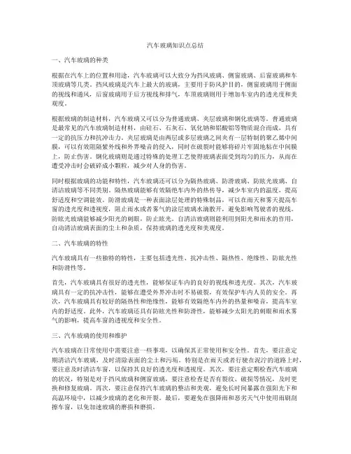 汽车玻璃知识点总结