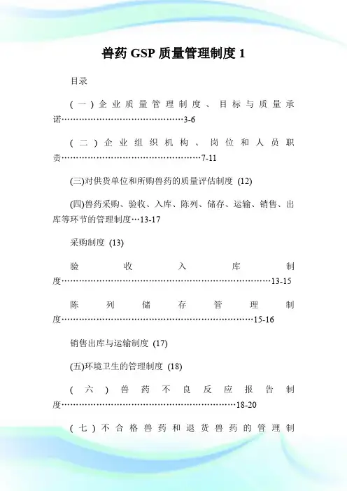 兽药GSP质量管理制