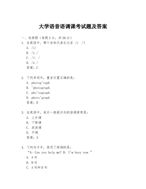 大学语音语调课考试题及答案