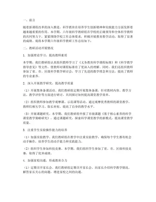 六年级科学教研工作总结