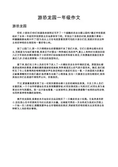 游恐龙园一年级作文