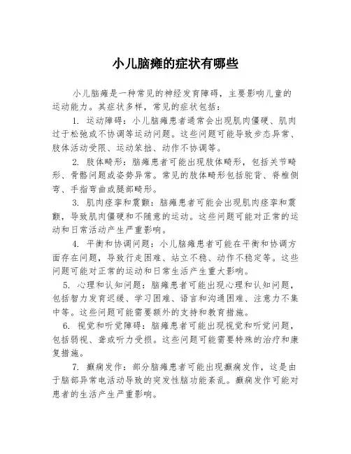 小儿脑瘫的症状有哪些