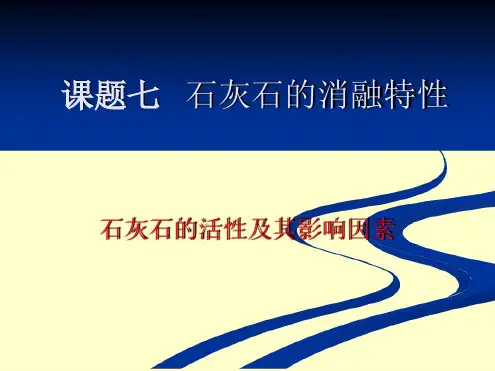 石灰石的消融特性讲解