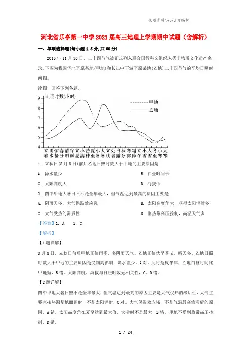 河北省乐亭第一中学2021届高三地理上学期期中试题(含解析).doc