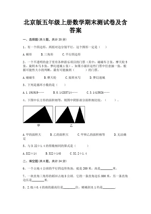 北京版五年级上册数学期末测试卷及含答案