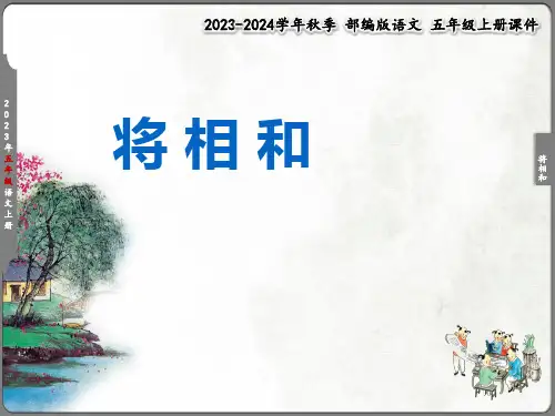 《将相和》课件(第25款完美版PPT)