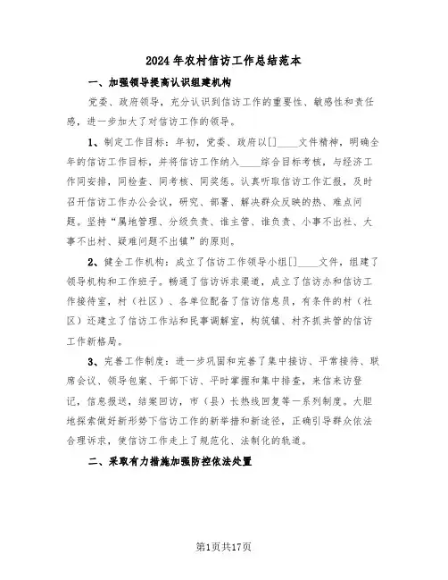 2024年农村信访工作总结范本(5篇)