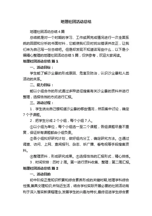 地理社团活动总结4篇