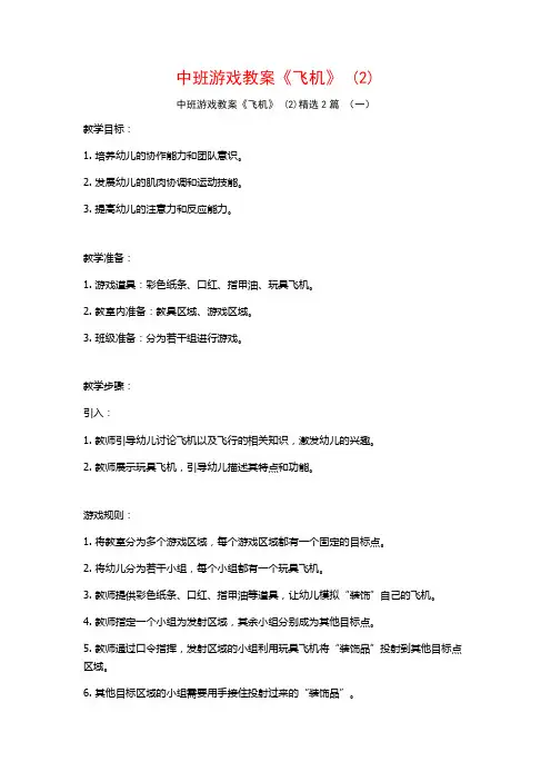 中班游戏教案《飞机》2篇2