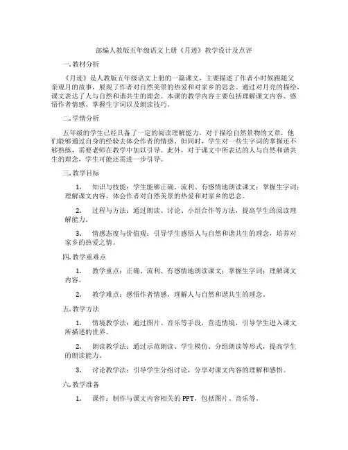 部编人教版五年级语文上册《月迹》教学设计及点评