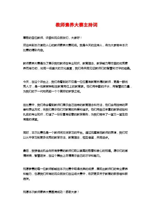 教师素养大赛主持词