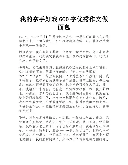 我的拿手好戏600字优秀作文做面包