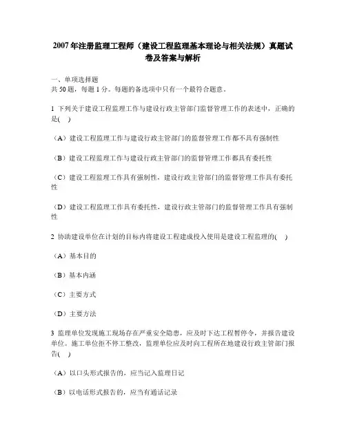 [工程类试卷]2007年注册监理工程师(建设工程监理基本理论与相关法规)真题试卷及答案与解析