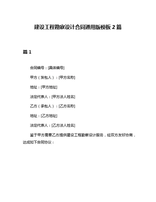 建设工程勘察设计合同通用版模板2篇