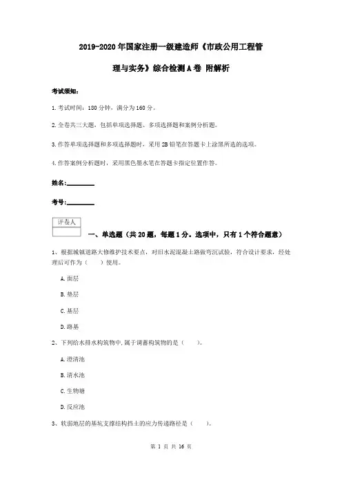 2019-2020年国家注册一级建造师《市政公用工程管理与实务》综合检测A卷 附解析