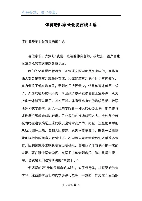 体育老师家长会发言稿4篇