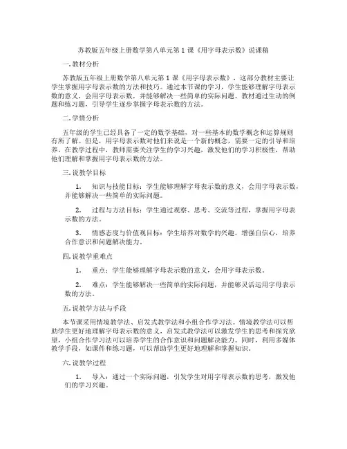 苏教版五年级上册数学第八单元第1课《用字母表示数》说课稿