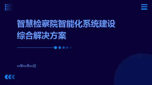 智慧检察院智能化系统建设综合解决方案
