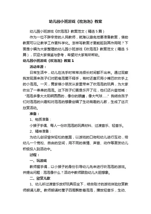 幼儿园小班游戏《吹泡泡》教案范文（精选5篇）