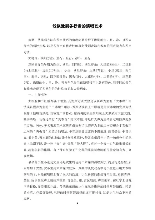 浅谈豫剧各行当的演唱艺术