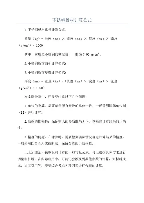 不锈钢板材计算公式