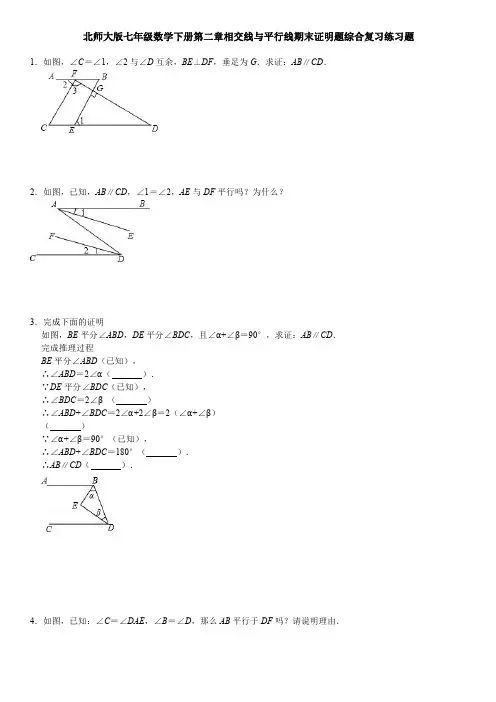 北师大版七年级数学下册第二章相交线与平行线期末证明题综合复习练习题(无答案,PDF版)
