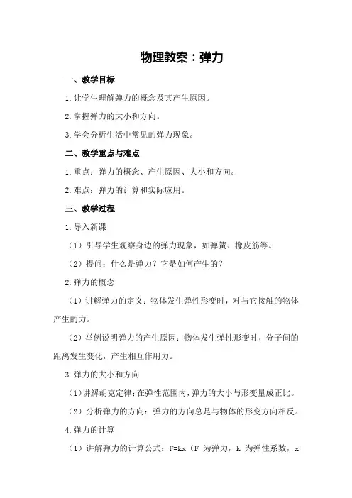 物理教案：弹力
