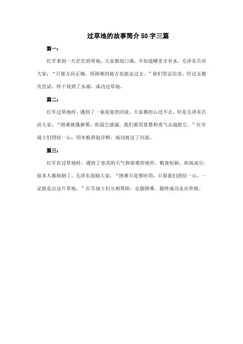 过草地的故事简介50字