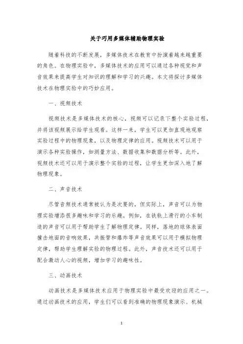 关于巧用多媒体辅助物理实验