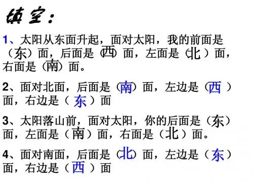 青岛版二年级数学认识方向