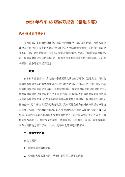 2023年汽车4S店实习报告(精选5篇)