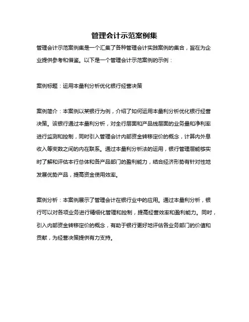 管理会计示范案例集