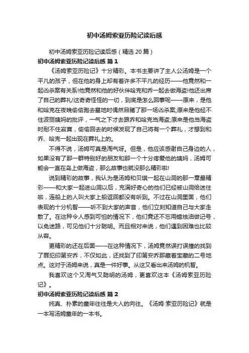 初中汤姆索亚历险记读后感