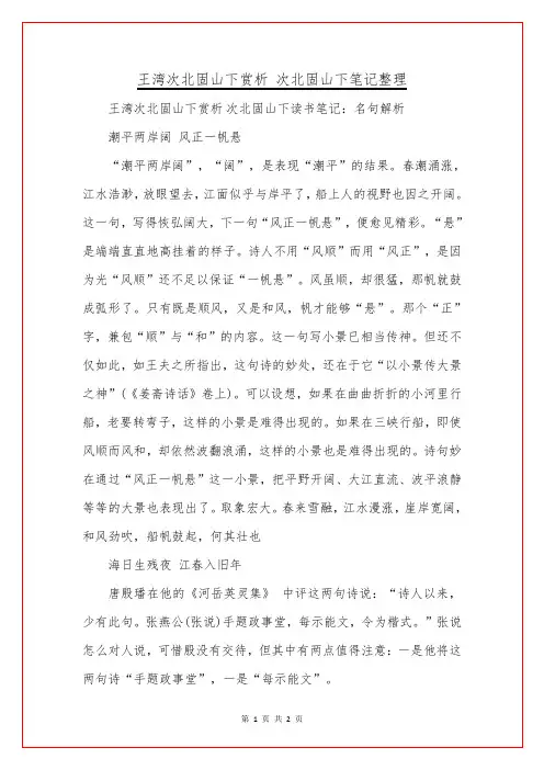 王湾次北固山下赏析 次北固山下笔记整理