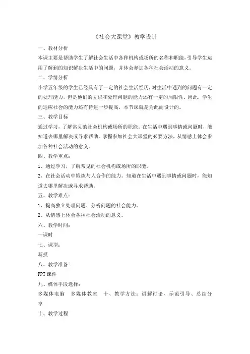 五年级上册心理健康教育教案-社会大课堂-全国通用