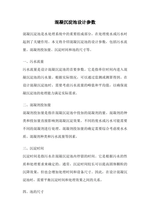 混凝沉淀池设计参数