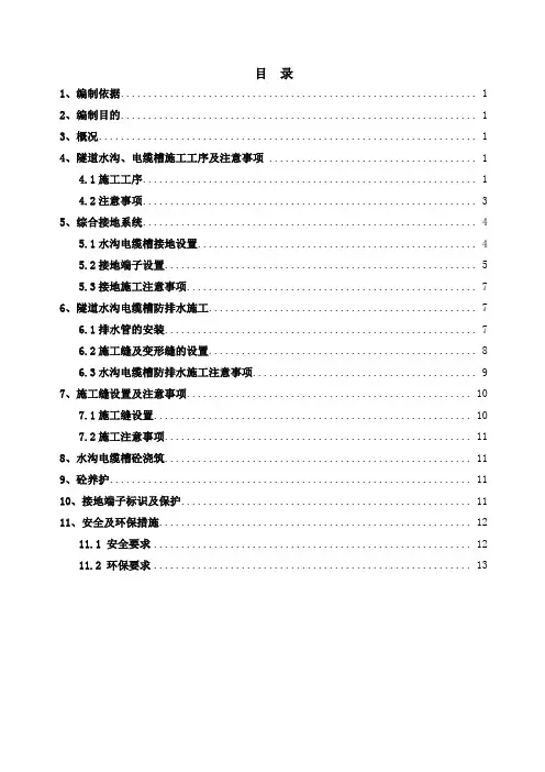 水沟电缆槽施工方案-检查版本