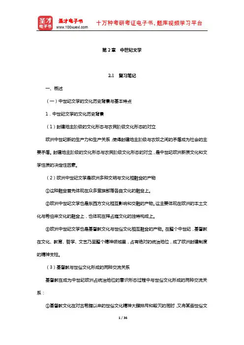 郑克鲁《外国文学史》笔记和课后习题(含真题)详解(中世纪文学)