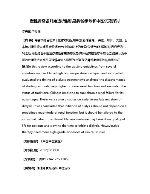 慢性肾衰竭开始透析时机选择的争议和中医优势探讨