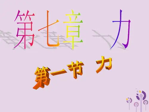 八年级物理下册力课件教科版41张