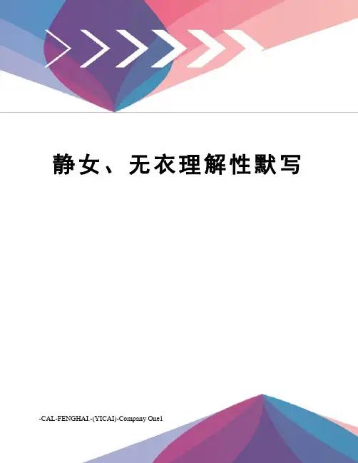 静女、无衣理解性默写