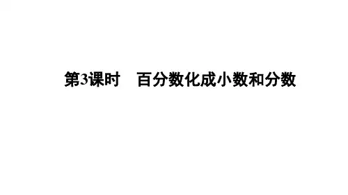 人教版六年级数学上册课件 6单元  百分数化成小数和分数