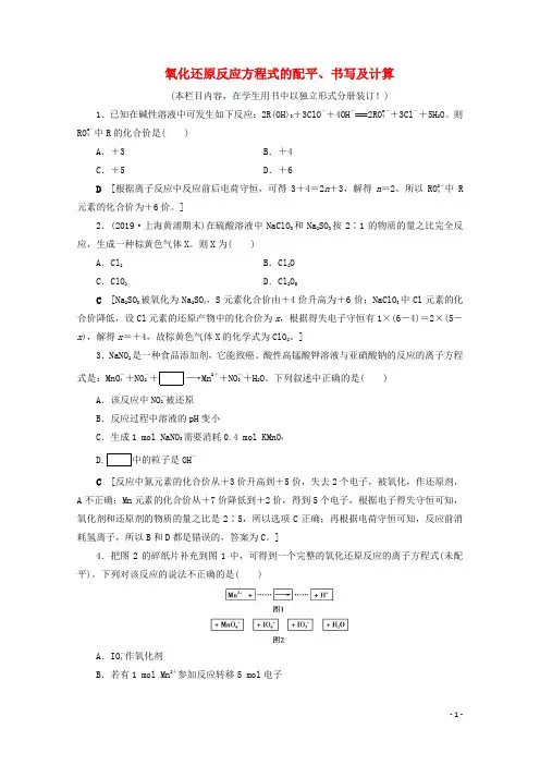 2021高考化学一轮复习课时作业7氧化还原反应方程式的配平书写及计算含解析鲁科版