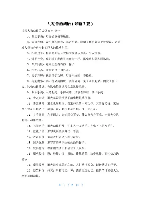 写动作的成语(最新7篇)