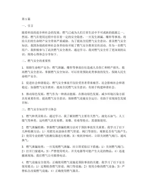 燃气安全教育的心得体会(3篇)