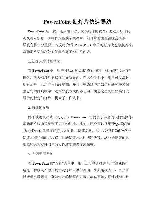 PowerPoint幻灯片快速导航
